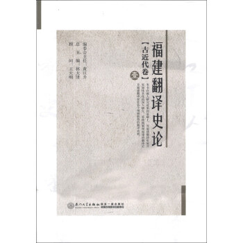 福建翻譯史論 福建翻譯史論