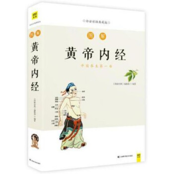 圖解黃帝內(nèi)經(jīng) 圖解黃帝內(nèi)經(jīng)