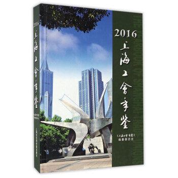 上海工會年鑒 上海工會年鑒