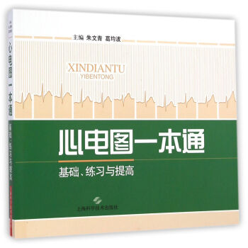 心電圖一本通 心電圖一本通