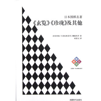 日本圍棋名* 日本圍棋名*