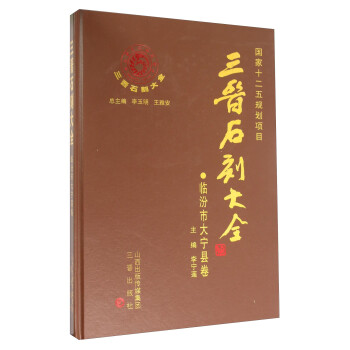 三晉石刻大全 三晉石刻大全