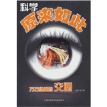 科學原來如此 科學原來如此
