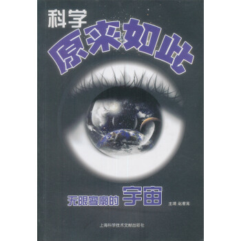 科學原來如此 科學原來如此