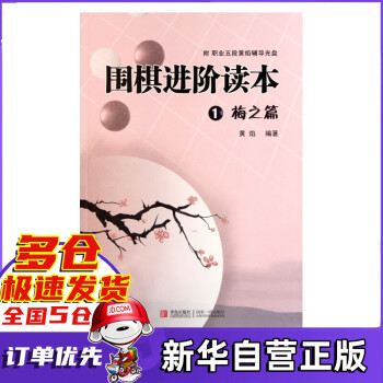 圍棋進階讀本 圍棋進階讀本