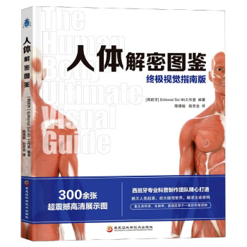人體解密圖鑒 人體解密圖鑒