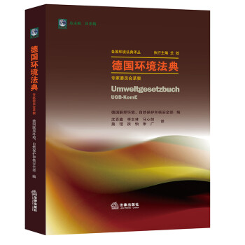 德國(guó)環(huán)境法典 德國(guó)環(huán)境法典