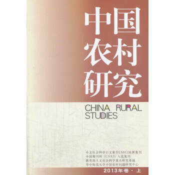 中國(guó)農(nóng)村研究 中國(guó)農(nóng)村研究