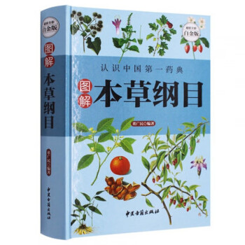 圖解本草綱目 圖解本草綱目