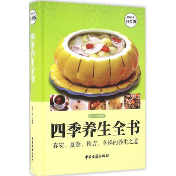 四季養生全書 四季養生全書
