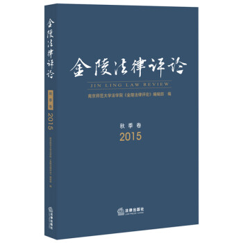 金陵法律評論 金陵法律評論