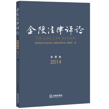金陵法律評論 金陵法律評論
