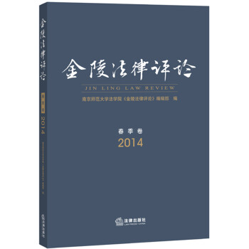 金陵法律評論 金陵法律評論