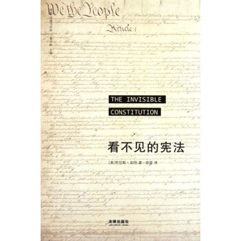 看不見的憲法 看不見的憲法