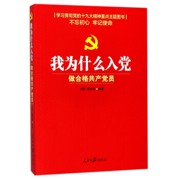 我為什么入黨 我為什么入黨