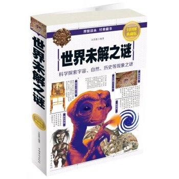 世界未解之謎 世界未解之謎