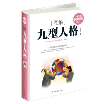 圖解九型人格 圖解九型人格