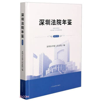 深圳法院年鑒 深圳法院年鑒