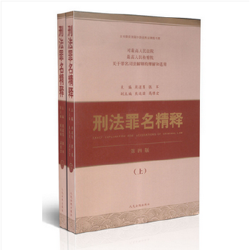刑法罪名精釋 刑法罪名精釋