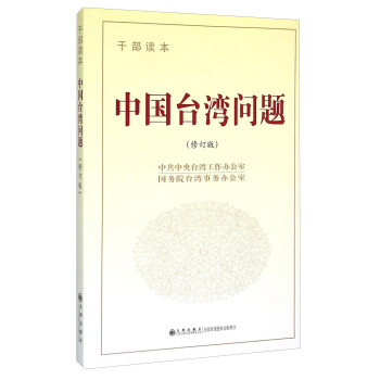 中國臺(tái)灣問題 中國臺(tái)灣問題