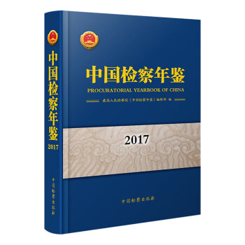 中國檢察年鑒 中國檢察年鑒