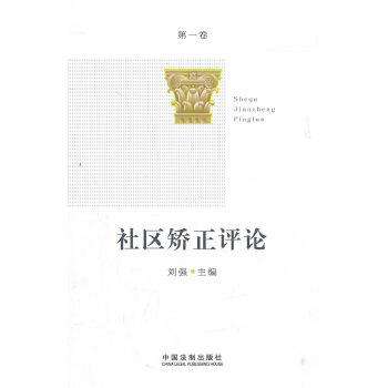社區矯正評論 社區矯正評論