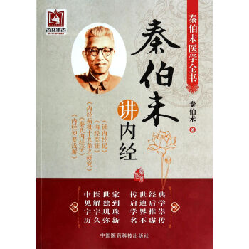 秦伯未講內(nèi)經(jīng) 秦伯未講內(nèi)經(jīng)
