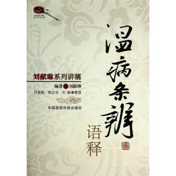溫病條辨語釋 溫病條辨語釋