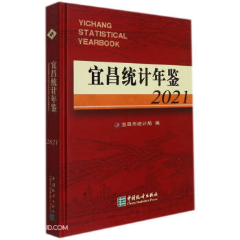 宜昌統計年鑒