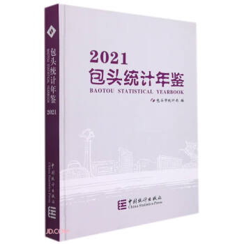 包頭統計年鑒 包頭統計年鑒