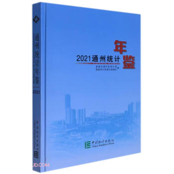 通州統計年鑒 通州統計年鑒