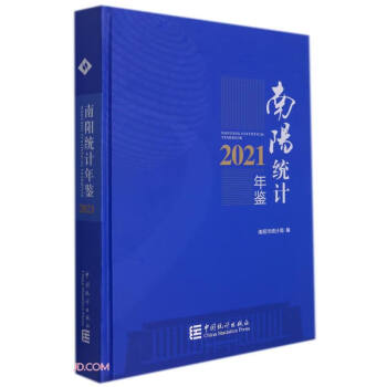 南陽統(tǒng)計年鑒 南陽統(tǒng)計年鑒