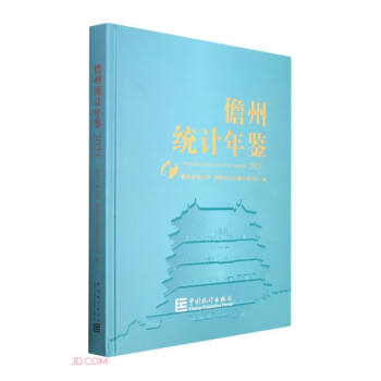 儋州統計年鑒 儋州統計年鑒