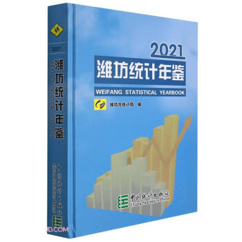 濰坊統計年鑒 濰坊統計年鑒