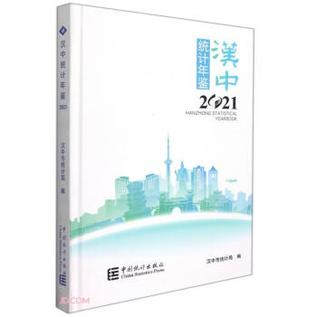 漢中統計年鑒 漢中統計年鑒