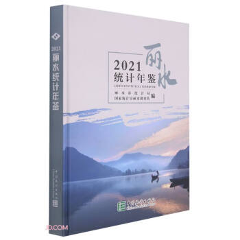 麗水統計年鑒 麗水統計年鑒
