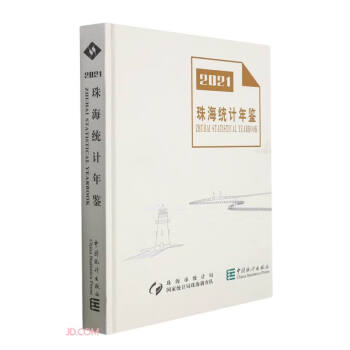 珠海統計年鑒 珠海統計年鑒