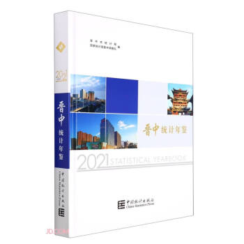 晉中統計年鑒 晉中統計年鑒