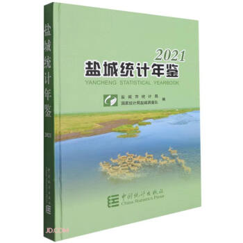 鹽城統計年鑒 鹽城統計年鑒