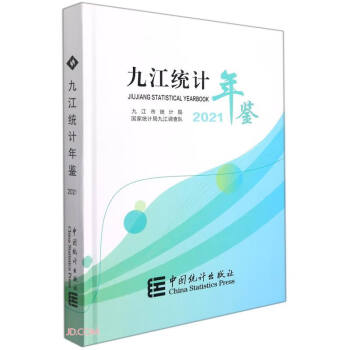 九江統(tǒng)計(jì)年鑒 九江統(tǒng)計(jì)年鑒