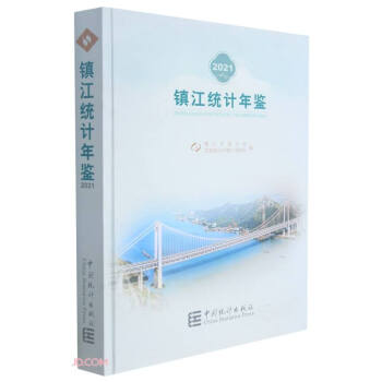 鎮(zhèn)江統(tǒng)計(jì)年鑒 鎮(zhèn)江統(tǒng)計(jì)年鑒