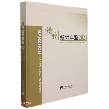 贛州統(tǒng)計(jì)年鑒 贛州統(tǒng)計(jì)年鑒
