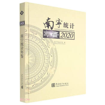 南寧統(tǒng)計年鑒 南寧統(tǒng)計年鑒