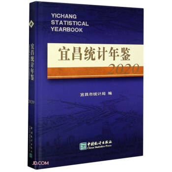 宜昌統(tǒng)計年鑒 宜昌統(tǒng)計年鑒