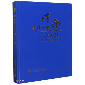 渭南統(tǒng)計年鑒 渭南統(tǒng)計年鑒