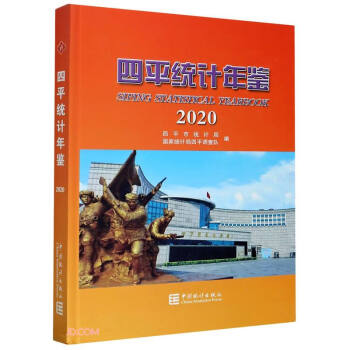 四平統計年鑒 四平統計年鑒