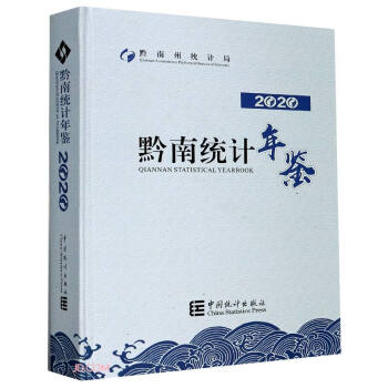 黔南統計年鑒 黔南統計年鑒