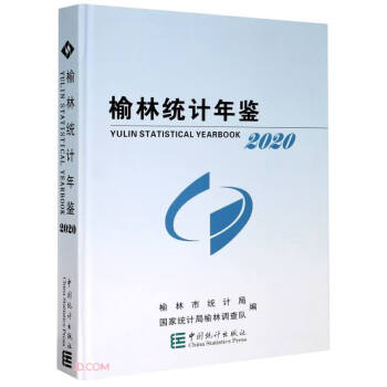 榆林統(tǒng)計年鑒 榆林統(tǒng)計年鑒