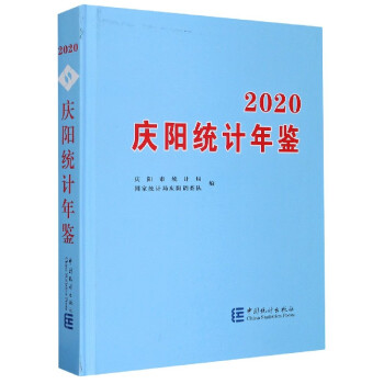 慶陽統計年鑒 慶陽統計年鑒