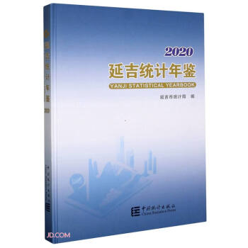 延吉統計年鑒 延吉統計年鑒